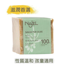 將圖片載入圖庫檢視器 100% 純橄欖油阿勒頗手工古皂 (Najel - 法國天然護膚品牌)