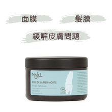 將圖片載入圖庫檢視器 天然死海泥 (Najel - 法國天然護膚品牌)