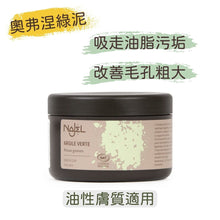 將圖片載入圖庫檢視器 綠泥面膜粉 (Najel - 法國天然護膚品牌)