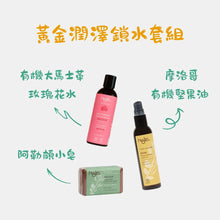 將圖片載入圖庫檢視器 黃金潤澤鎖水套組