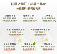 將圖片載入圖庫檢視器 SPF30白夏菊物理防曬乳 (植芮堂 - 台灣純素美容保健品牌)