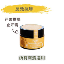 將圖片載入圖庫檢視器 芒果柑橘味 - 有機除臭止汗膏 (Najel - 法國天然護膚品牌)
