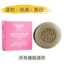 將圖片載入圖庫檢視器 有機大馬士革玫瑰 阿勒頗皂 (Najel - 法國天然護膚品牌)
